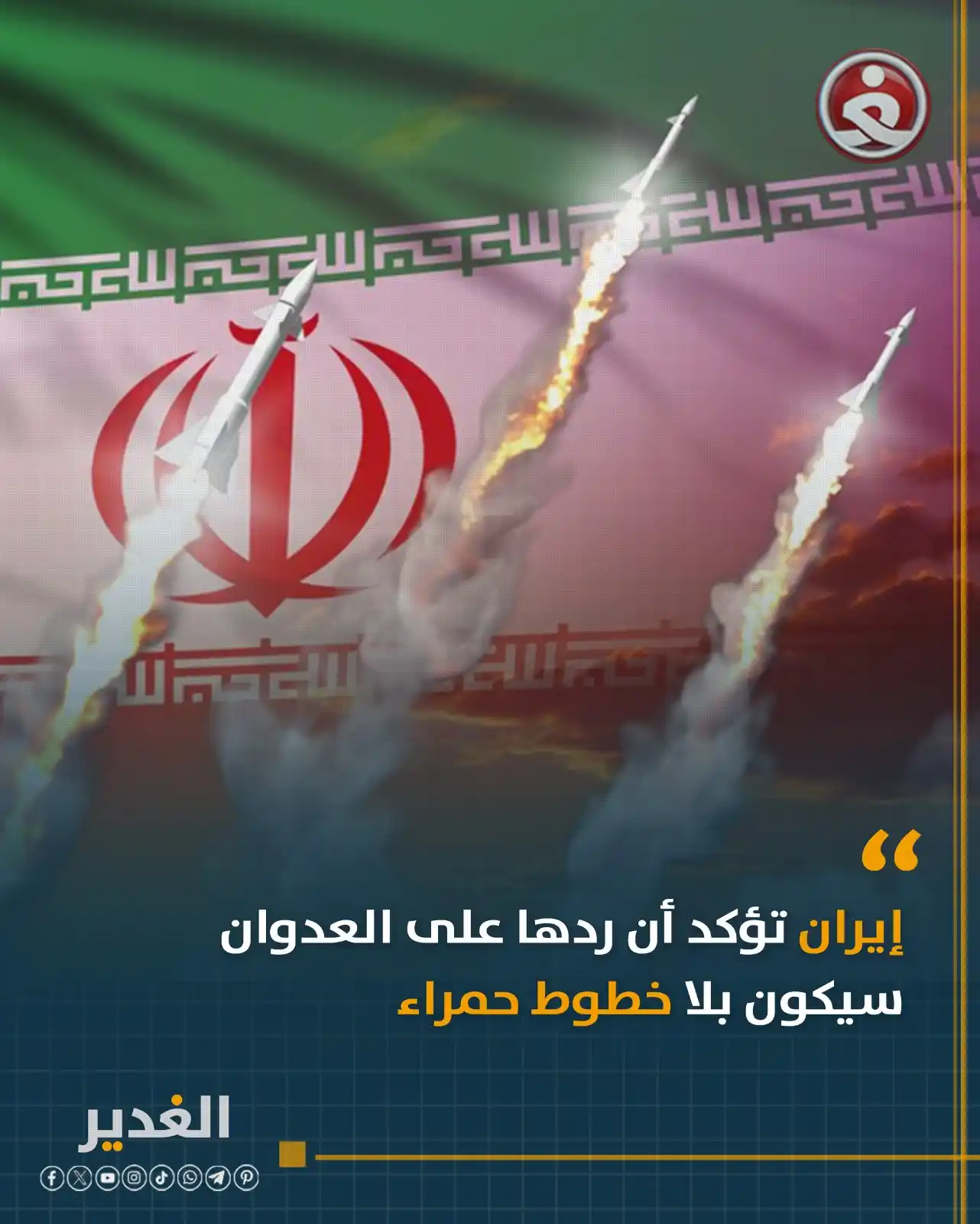 Image from قناة الغدير الفضائية: إيران تؤكد أن ردها على العدوان سيكون بلا خطوط حمراء...