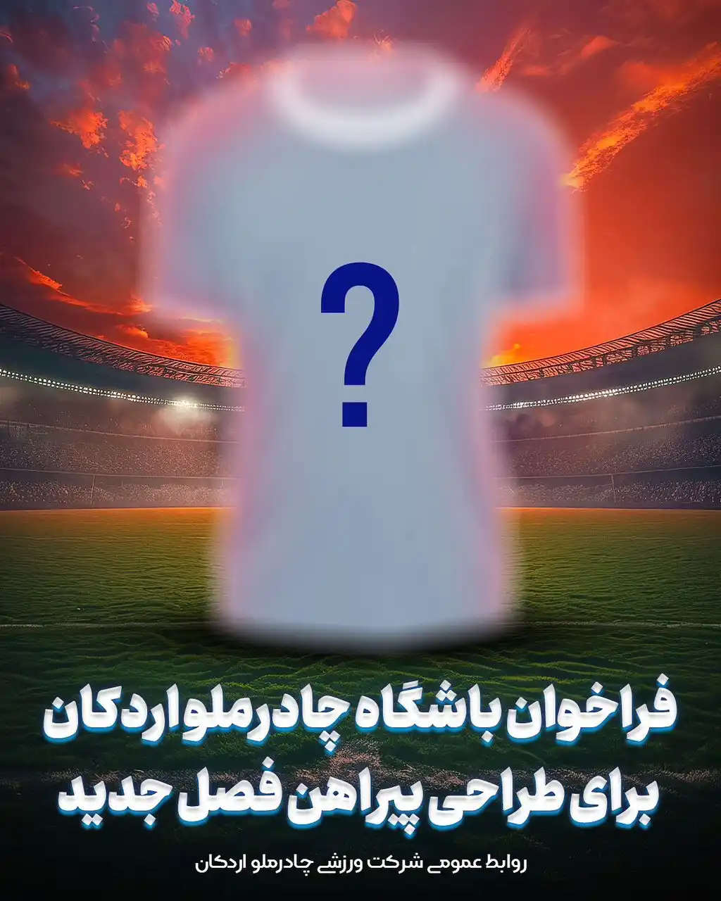 Image from باشگاه ورزشی چادرملو اردکان: به گزارش روابط عمومی باشگاه چادرملو اردکان، باشگاه چادرملو اردکان با ه...