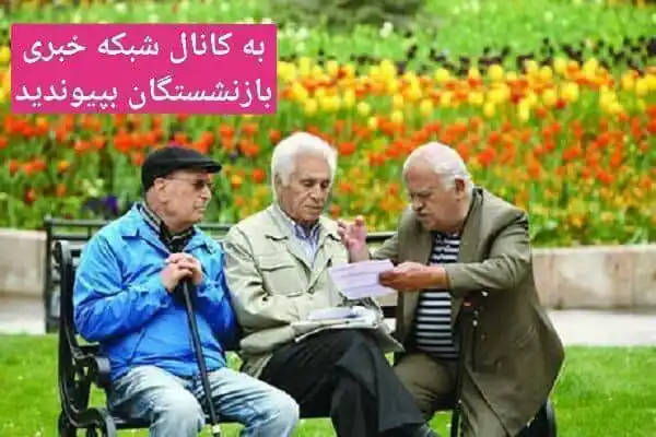 Image from شبکه خبری بازنشستگان: فیش حقوق خرداد بازنشستگان کارگری صادر شد  🔵👈به گزارش  کانال شبکه خبر...