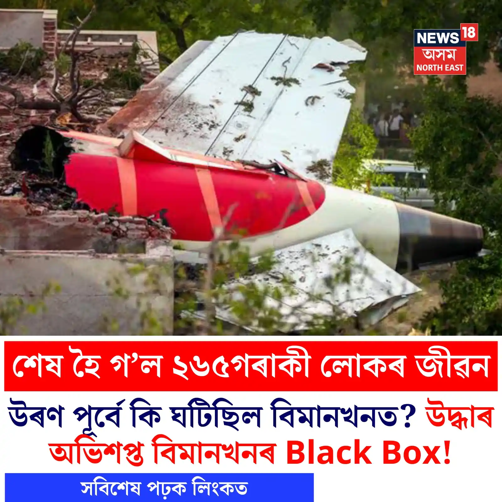 Image from News18 Assam NE: https://assam.news18.com/news/nation/ahmedabad-plane-crash-265-dead-in...