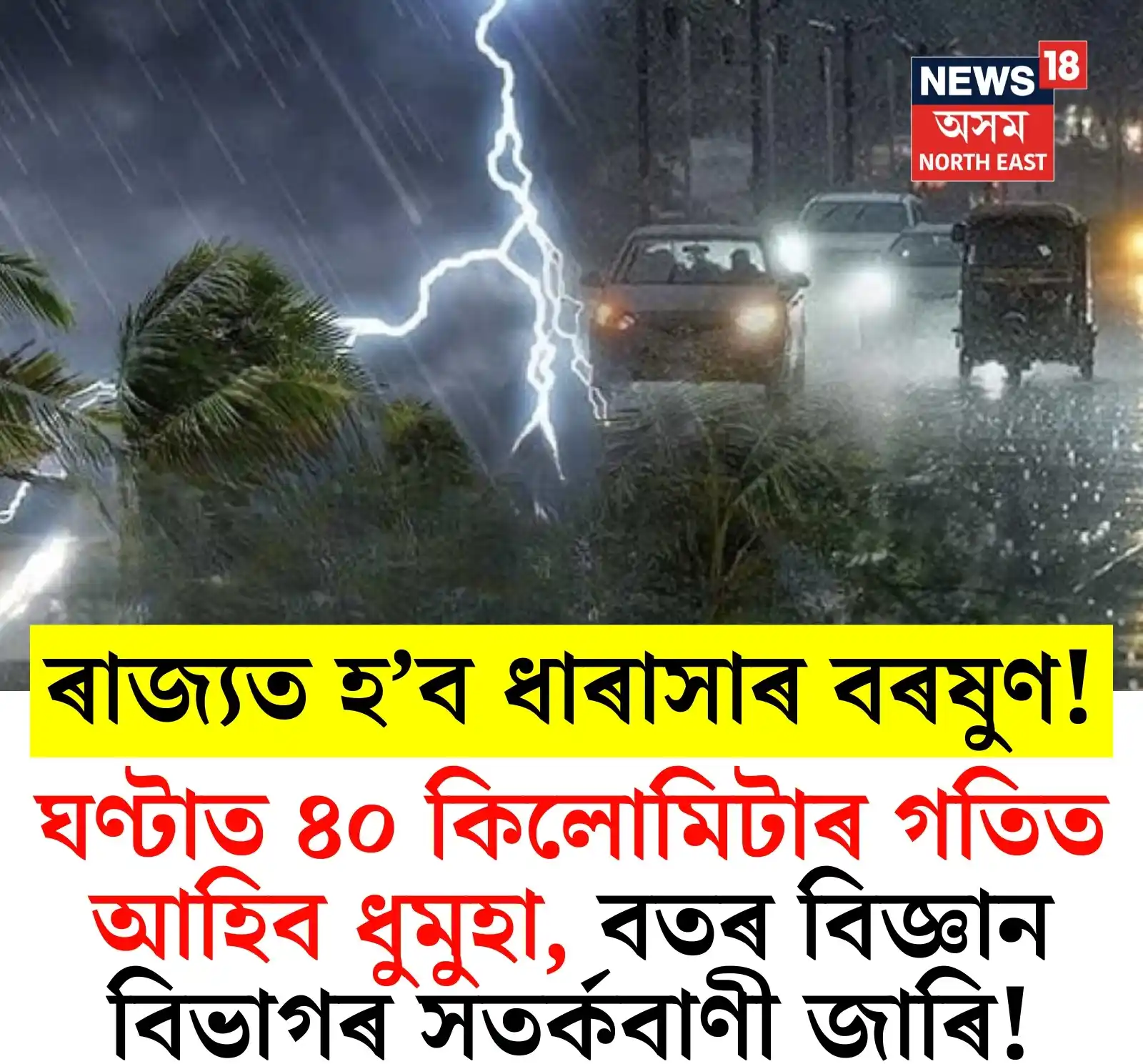 Image from News18 Assam NE: https://assam.news18.com/photogallery/assam/assam-heavy-rainfall-expec...