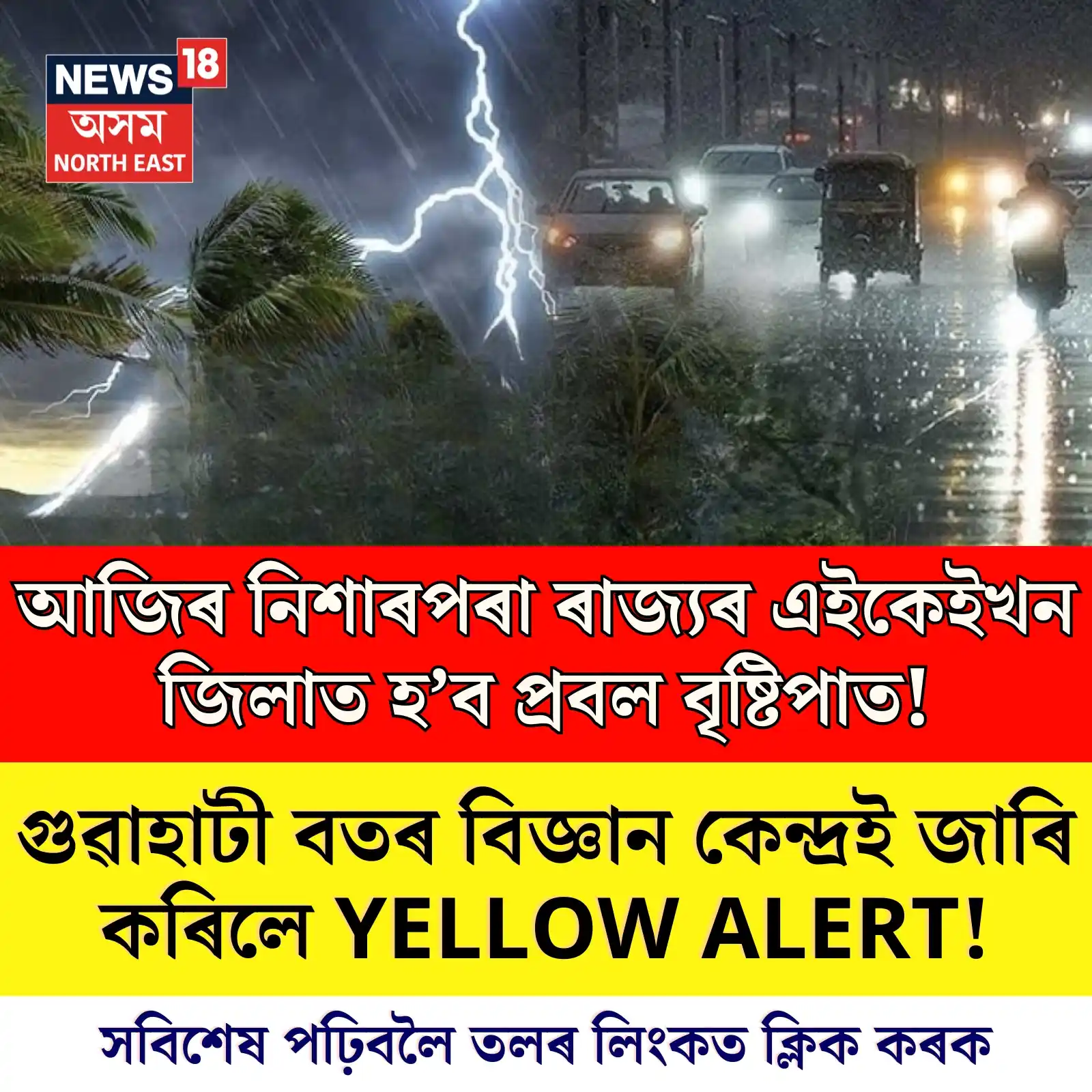 Image from News18 Assam NE: https://assam.news18.com/photogallery/assam/imd-guwahati-issues-yellow...
