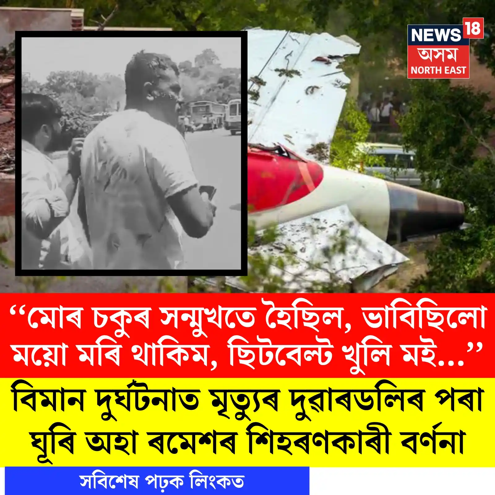 Image from News18 Assam NE: https://assam.news18.com/photogallery/nation/ahmedabad-plane-crash-kil...