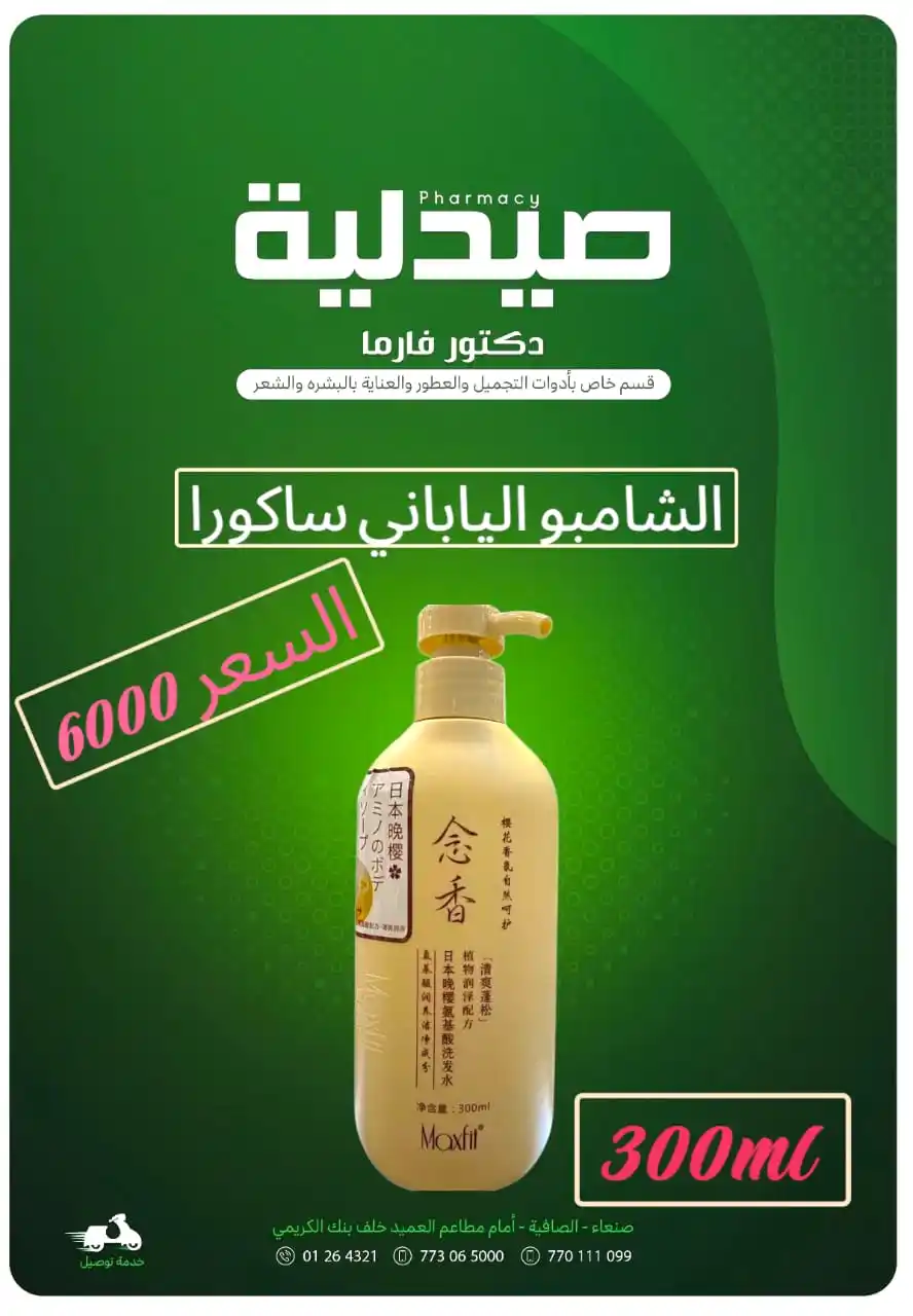 Image from #صيدلية_دكتور_فارما : 🌸✨ خلاص شعرك من التساقط... وارجعي له كثافته من جديد! من قلب اليابان،...