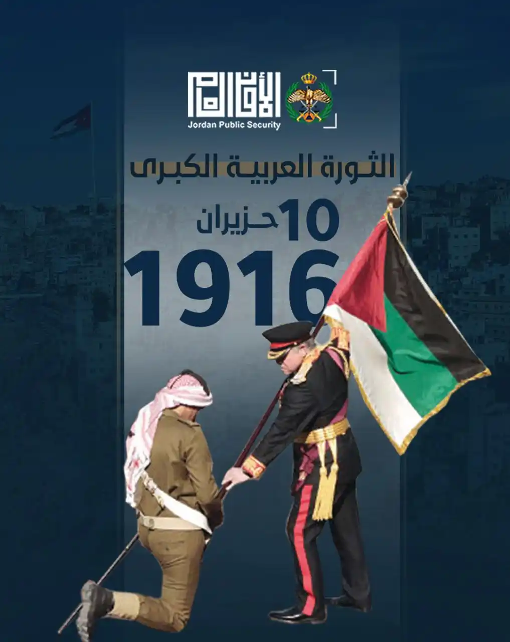 Image from مديرية الأمن العام | Jordan Police: كل عام وجيشنا العربي بخير، في ظل جلالة الملك عبدالله الثاني القائد الأ...