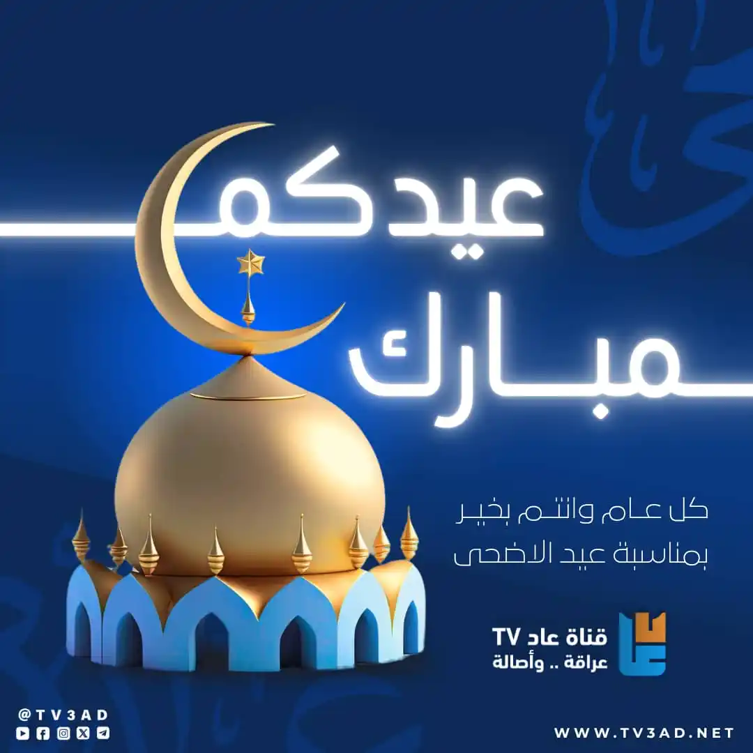 Image from قناة عاد tv3ad: <a class="text-blue-500 hover:underline cursor-pointer" href="/hashtag...