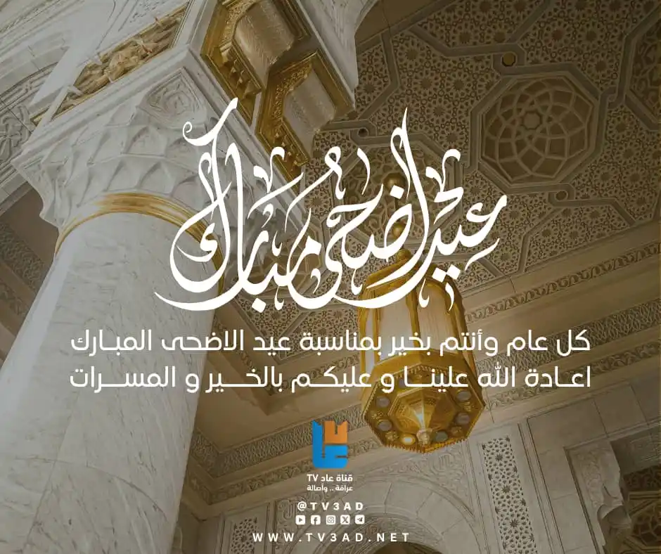 Image from قناة عاد tv3ad: <a class="text-blue-500 hover:underline cursor-pointer" href="/hashtag...