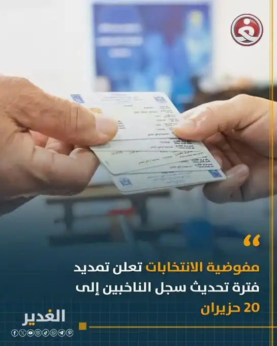 Image from قناة الغدير الفضائية: مفوضية الانتخابات تعلن تمديد فترة تحديث سجل الناخبين إلى 20 حزيران  <a...