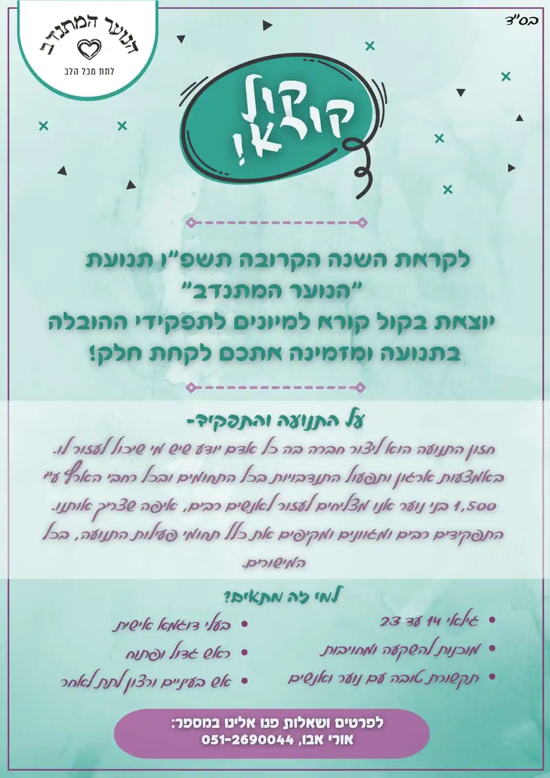 Image from חדשות הנוער המתנדב🗞️: *• מחפשים שנה משמעותית?* *• רוצים להוציא מעצמכם את המקסימום?* *• רוצים...