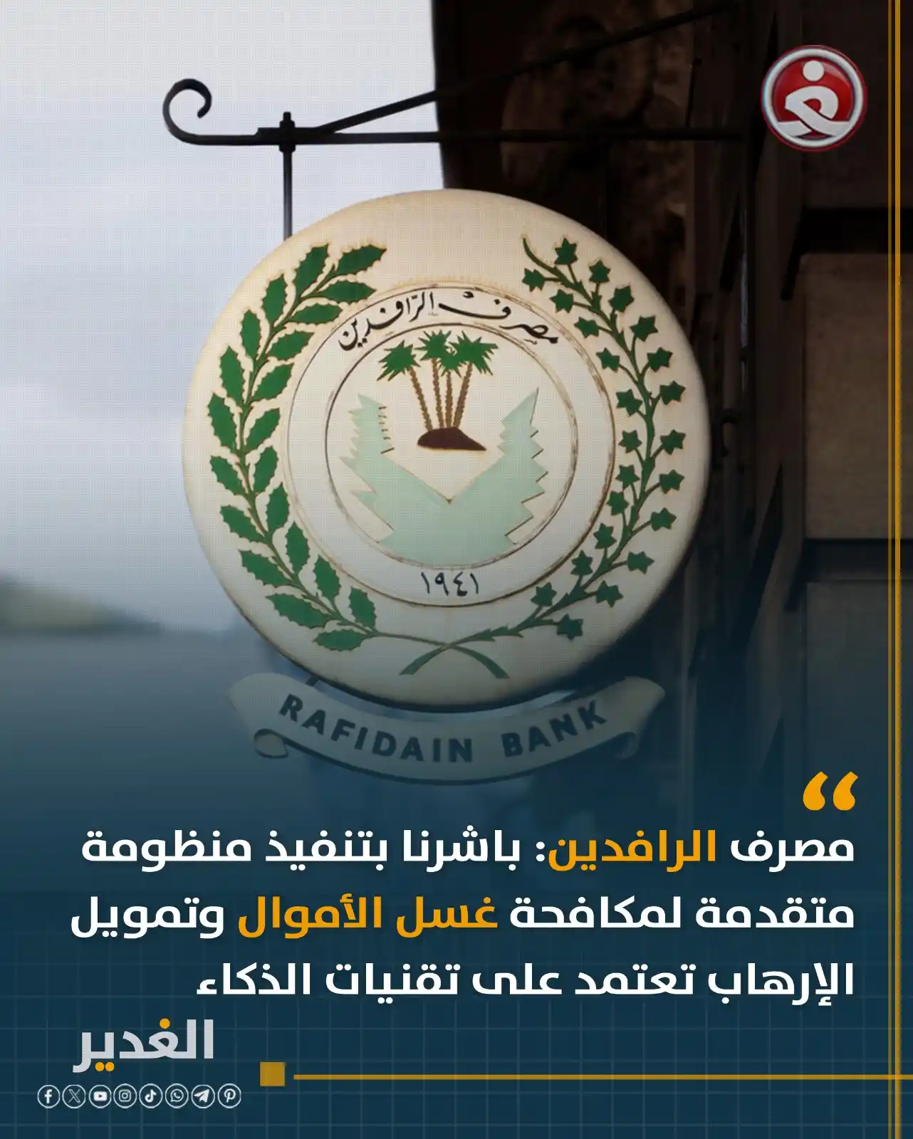 Image from قناة الغدير الفضائية: مصرف الرافدين: باشرنا بتنفيذ منظومة متقدمة لمكافحة غسل الأموال وتمويل ...