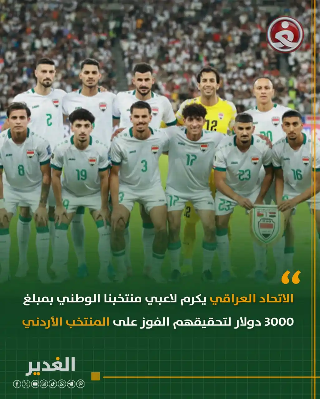 Image from قناة الغدير الفضائية: متداول.. الاتحاد العراقي يكرم لاعبي منتخبنا الوطني بمبلغ 3000 دولار لت...
