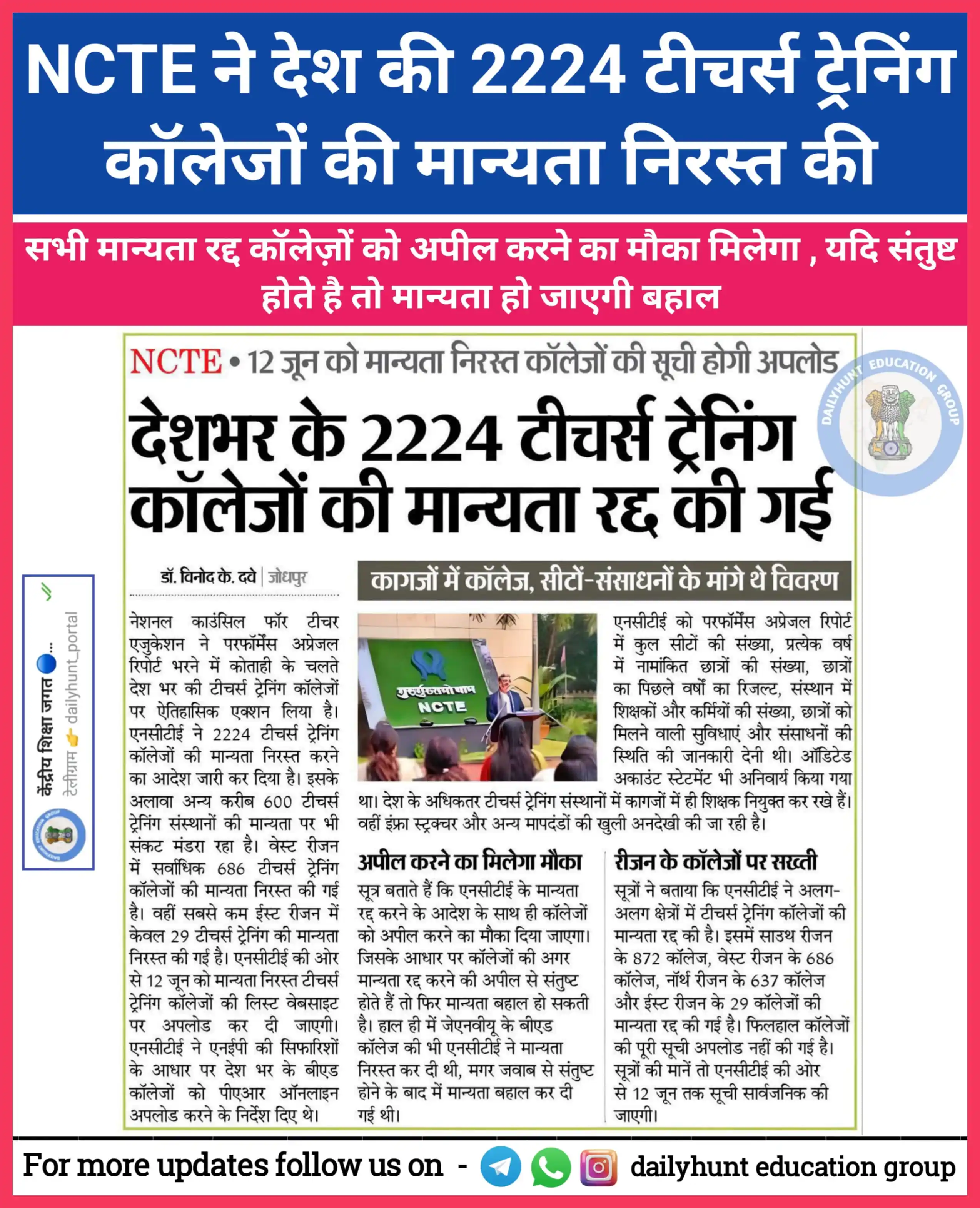 Image from केंद्रीय शिक्षा जगत 🔵🥇 (DAILYHUNT EDUCATION GROUP): *NCTE ने देश की 2224 टीचर्स ट्रेनिंग कॉलेज़ों की मान्यता रद्द की ✅🔥* ...