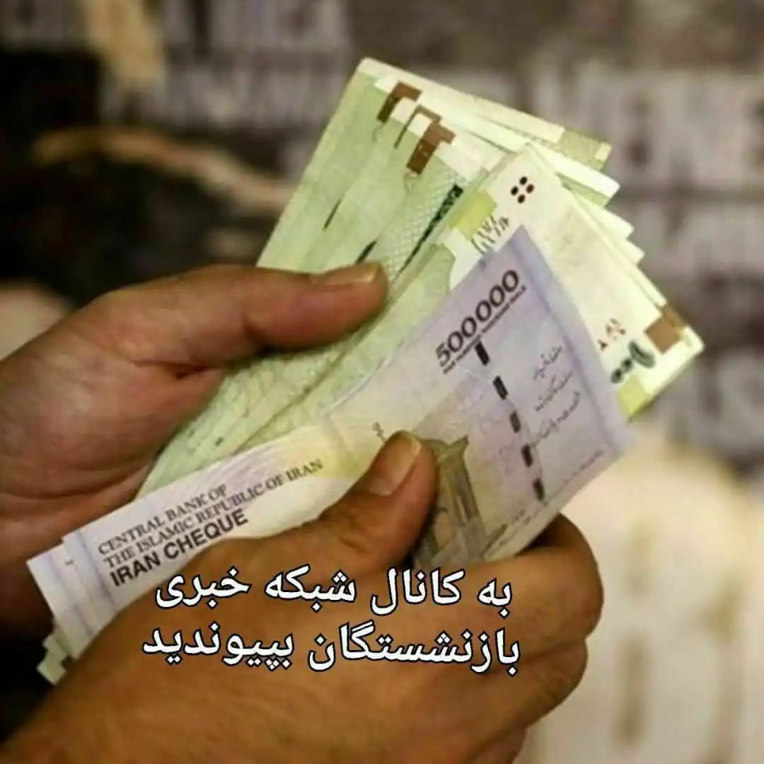 Image from شبکه خبری بازنشستگان: 🔴👈واریز حقوق و پاداش اعیاد قربان و غدیر به حساب بازنشستگان بانک سپ...