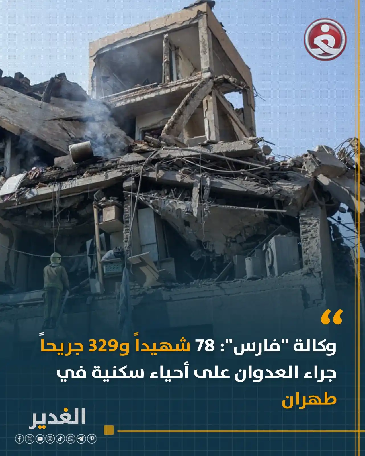 Image from قناة الغدير الفضائية: وكالة "فارس": 78 شهيداً و329 جريحاً جراء العدوان على أحياء سكنية في طه...