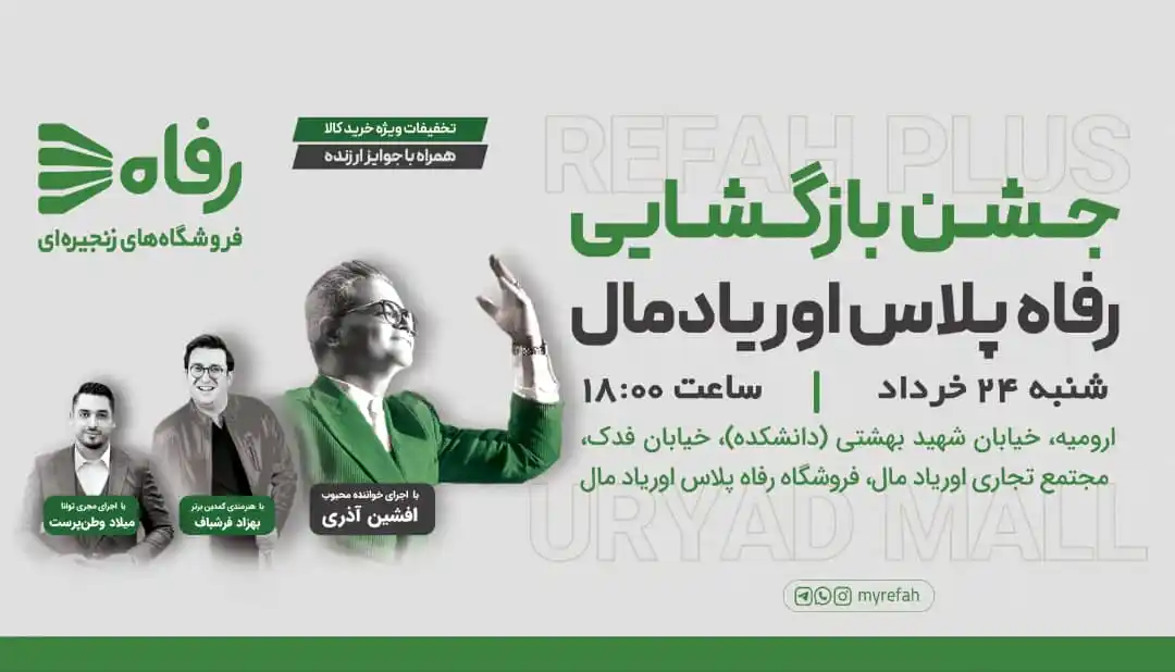 Image from Refah | فروشگاه رفاه: ⚡رفاه پلاس، شروعی نو برای خریدی متمایز 💫 🎊 مراسم بازگشایی رفاه پلاس...