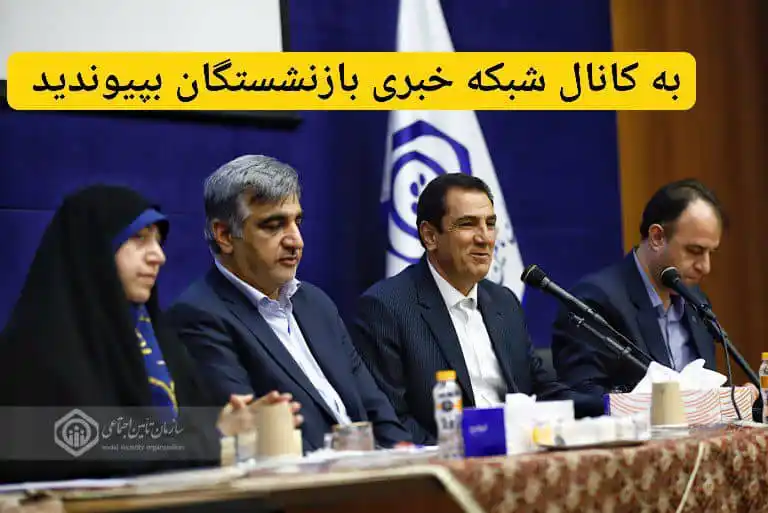 Image from شبکه خبری بازنشستگان: 🔴👈 سالاری :برای بازگرداندن بانک رفاه باید یا قانون اصلاح شود یا سهام...