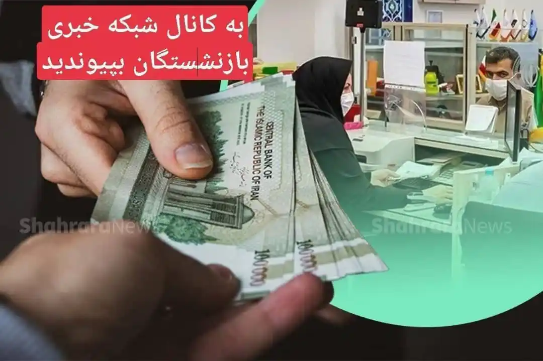 Image from شبکه خبری بازنشستگان: 🔔🔴👈شارژ بن کارت دی کارکنان و بازنشستگان بنیاد شهید و امور ایثارگران...