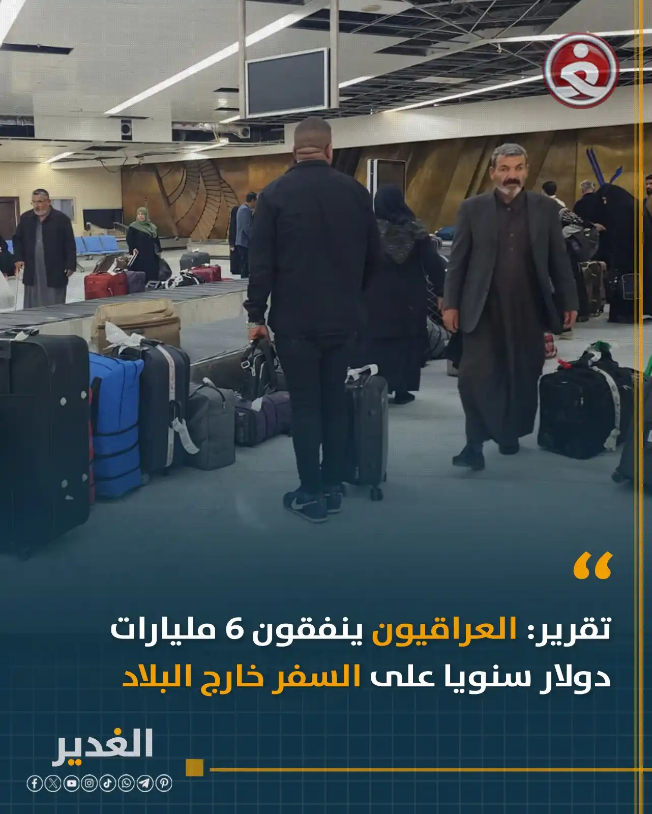 Image from قناة الغدير الفضائية: تقرير: العراقيون ينفقون 6 مليارات دولار سنويا على السفر خارج البلاد...