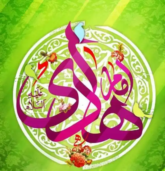 Image from شبکه خبری بازنشستگان: 🌹🌼🌸ز سوی عرش رحمن، نوید شادی آمد بشارت ای محبان، "امام هادی" آمد...
