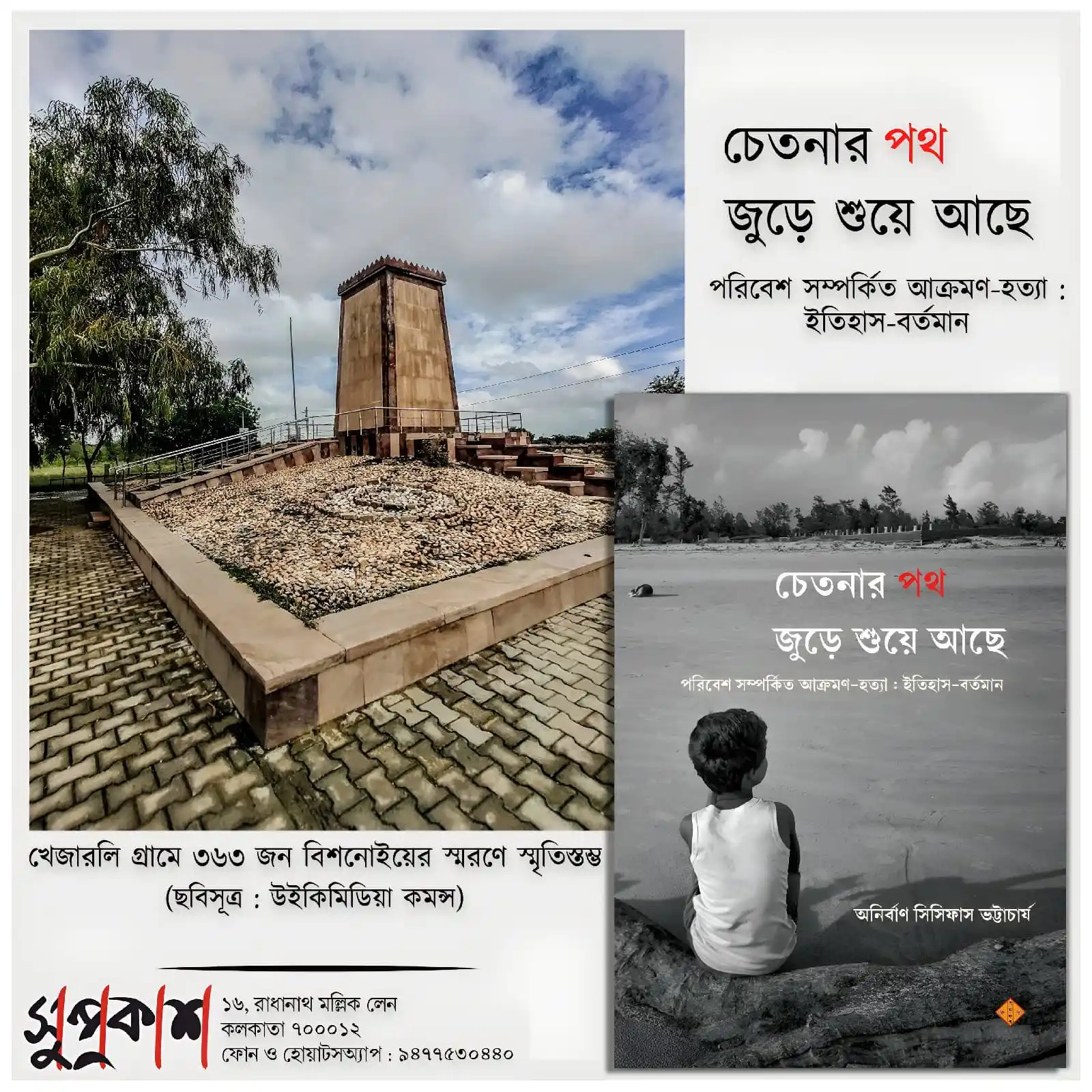 Image from Suprokash: ১৭৩০, ১১ সেপ্টেম্বর। খেজারলি গণহ ত্যা। রাজস্থানের মারোয়াড়ের মহারাজা অ...