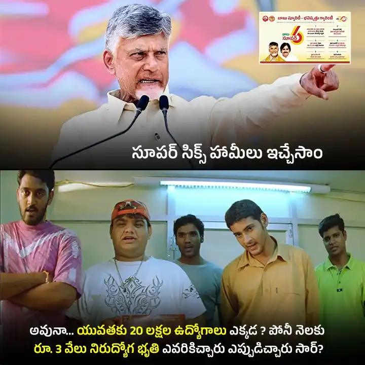 Image from YSRCP 2.0: ఆడబిడ్డ నిధి, నిరుద్యోగ భృతి ఊసే లేదు. సూపర్ సిక్స్ ఇచ్చేసాం అని చెప్...