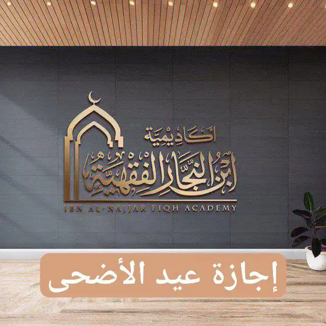 Image from أكاديمية ابن النجار الفقهية: <a class="text-blue-500 hover:underline cursor-pointer" href="/hashtag...