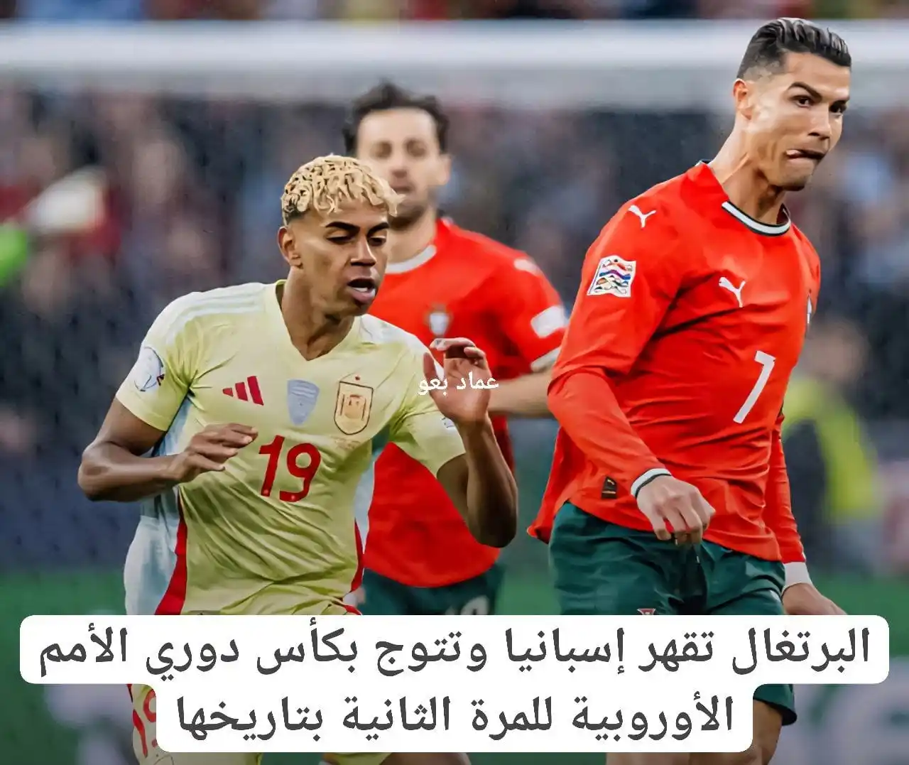 Image from عماد بعو Emad Bao: ⚽️البرتغال تقهر إسبانيا وتتوج بكأس دوري الأمم الأوروبية للمرة الثانية ...