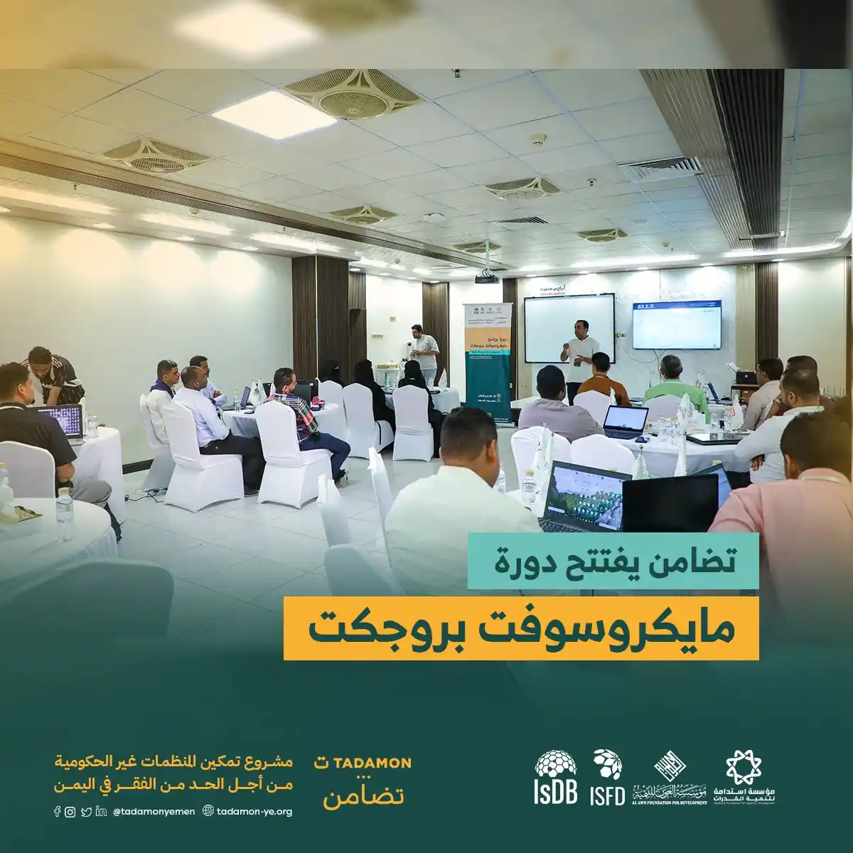 Image from مشروع تمكين المنظمات غير الحكومية في اليمن( تضامن ): انطلقت صباح اليوم أولى أيام دورة "مايكروسوفت بروجكت" ضمن مشروع تضامن، ...