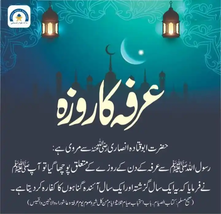 Image from "Message Of Islam'' ,Quran or Hadees,: अरफ़ा का रोज़ा हज़रत अबू क़तादा अंसारी रज़ियल्लाहु अन्हु से रिवायत है...