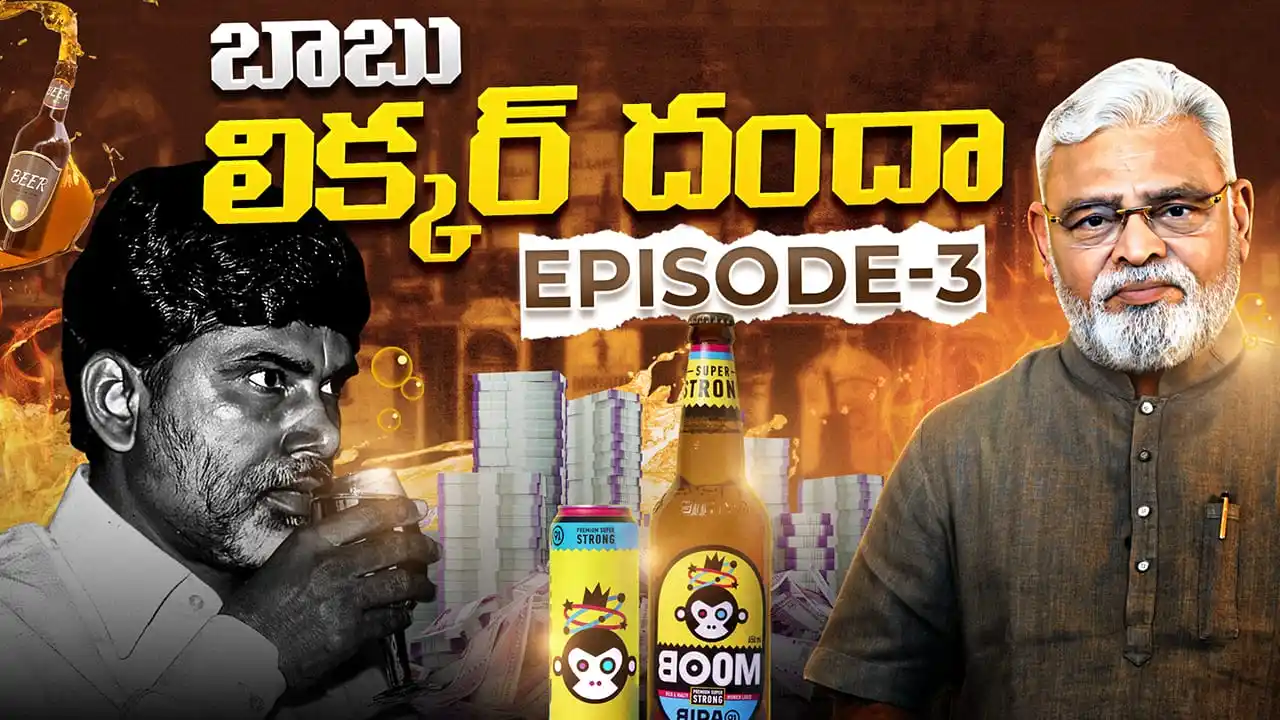 Image from YSRCP 2.0: 🚨 ' బాబు లిక్కర్ దందా ' EPISODE - 3 | 𝗟𝗶𝘃𝗲 𝗡𝗼𝘄 youtu.be/kzes...