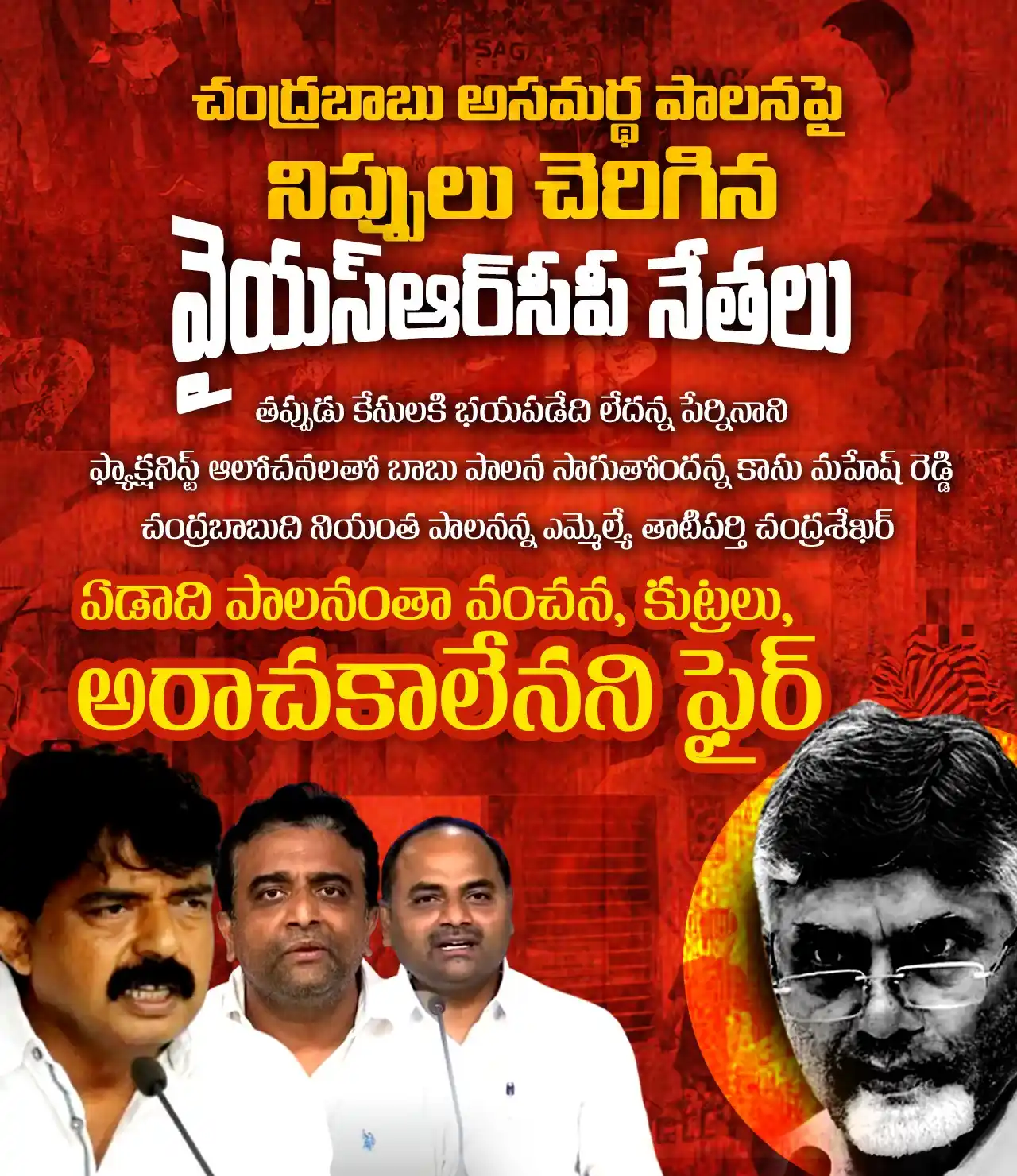 Image from YSRCP 2.0: చంద్రబాబు అసమర్ధ పాలనపై నిప్పులు చెరిగిన వైఎస్ఆర్సీపీ నేతలు. - @ncbn ...