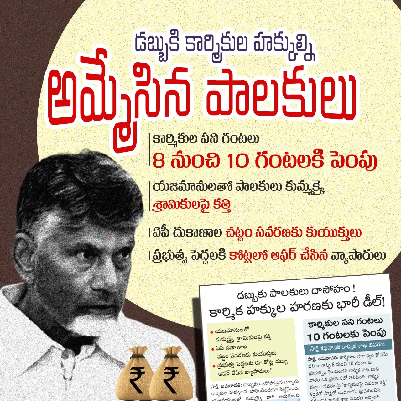 Image from YSRCP 2.0: డబ్బుకి కార్మికుల హక్కుల్ని అమ్మేసిన కూటమి ప్రభుత్వం. కార్మికుల పని గ...