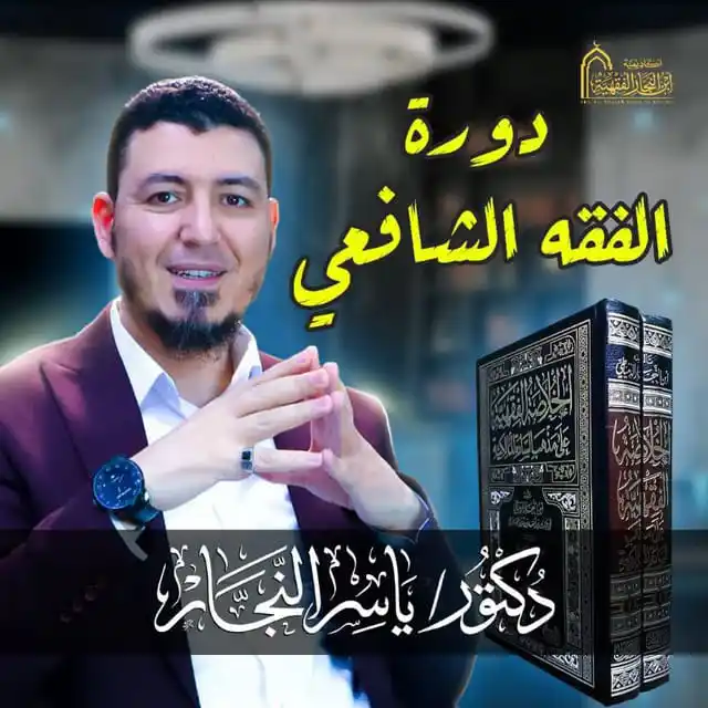 Image from أكاديمية ابن النجار الفقهية: <a class="text-blue-500 hover:underline cursor-pointer" href="/hashtag...