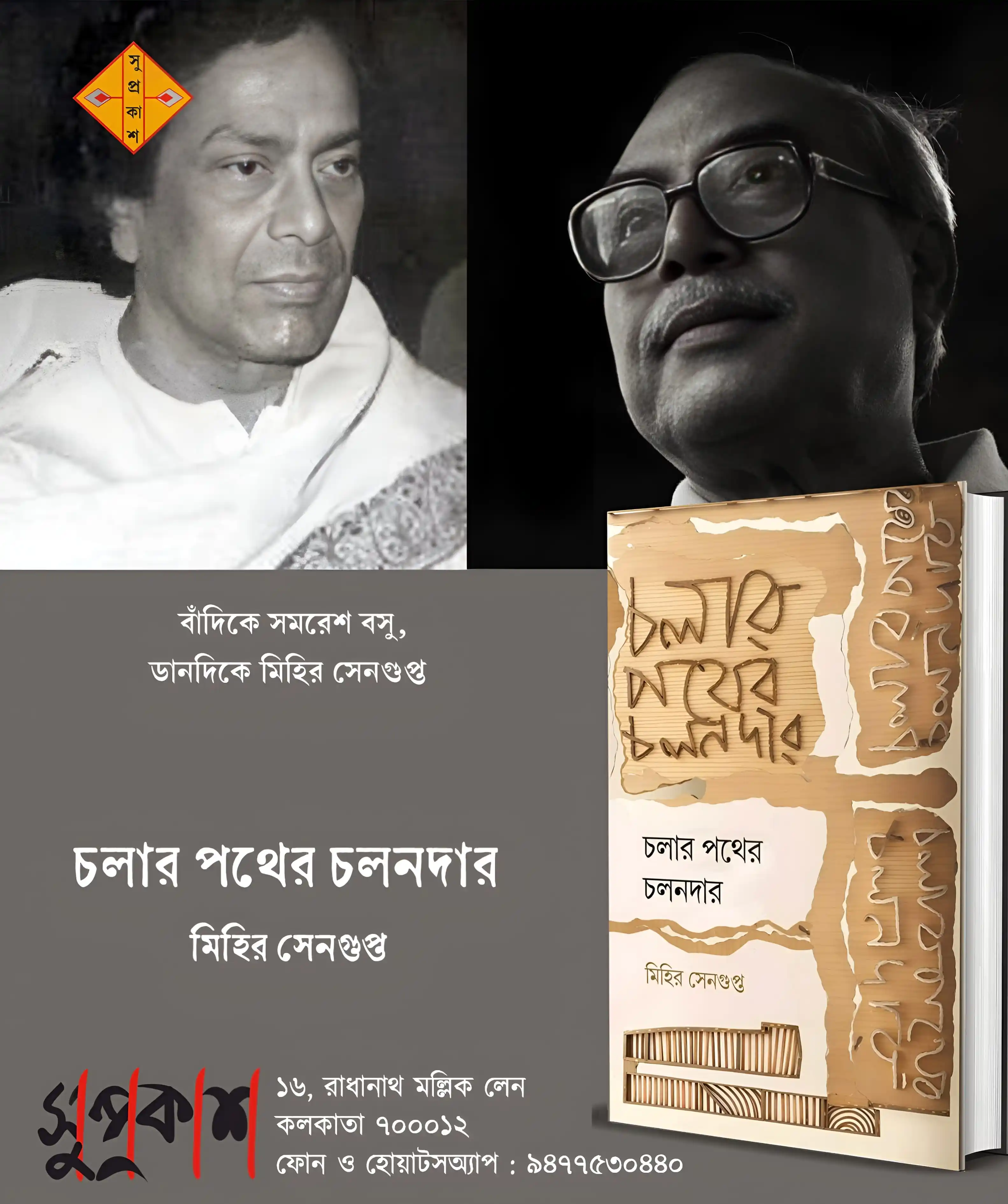 Image from Suprokash: এবার যাঁদের কথা বলবো, দেখতে দেখতে তাঁদের কালটা অনেক প্রাচীনত্বের দিকে ...