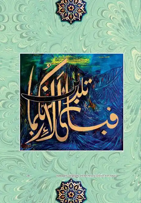 Image from "Message Of Islam'' ,Quran or Hadees,: فَبِاَیِّ اٰلَآءِ رَبِّكُمَا تُكَذِّبٰنِ: میرے رب کی مجھ پر یہ عنایت ...