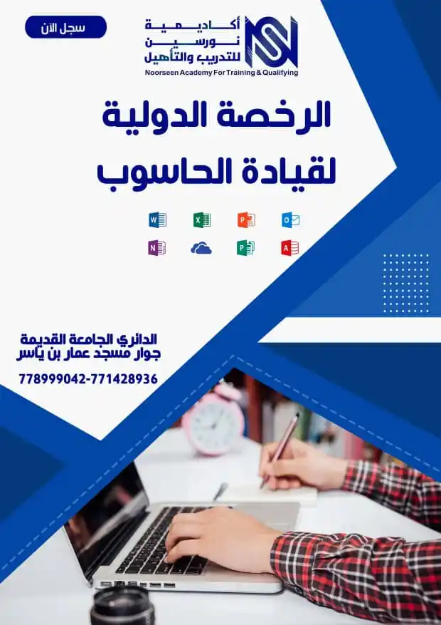 Image from أكاديمية نورسين الدولية للتدريب والتأهيل: *حان وقت تعلم مهارة استخدام الحاسوب 😍* *ماذا تنتظر ..؟🤔* 💻 دبل...