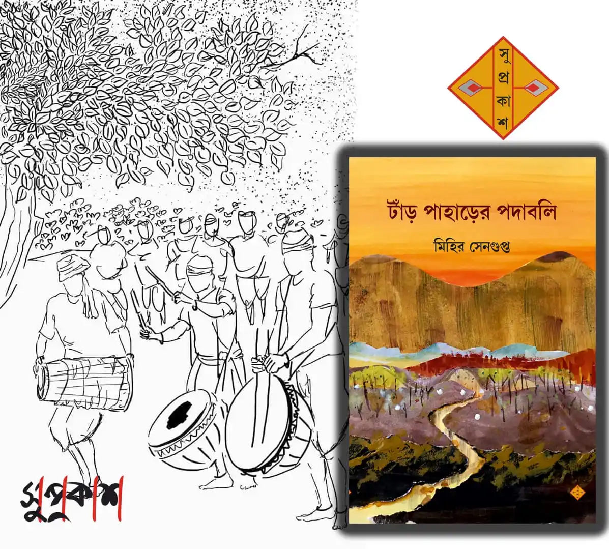 Image from Suprokash: কুলহির মাঝের আয়তাকার প্রাঙ্গণে আসর বসেছে। দু-পাশে ঘর। ঘরগুলি মাটির দেও...