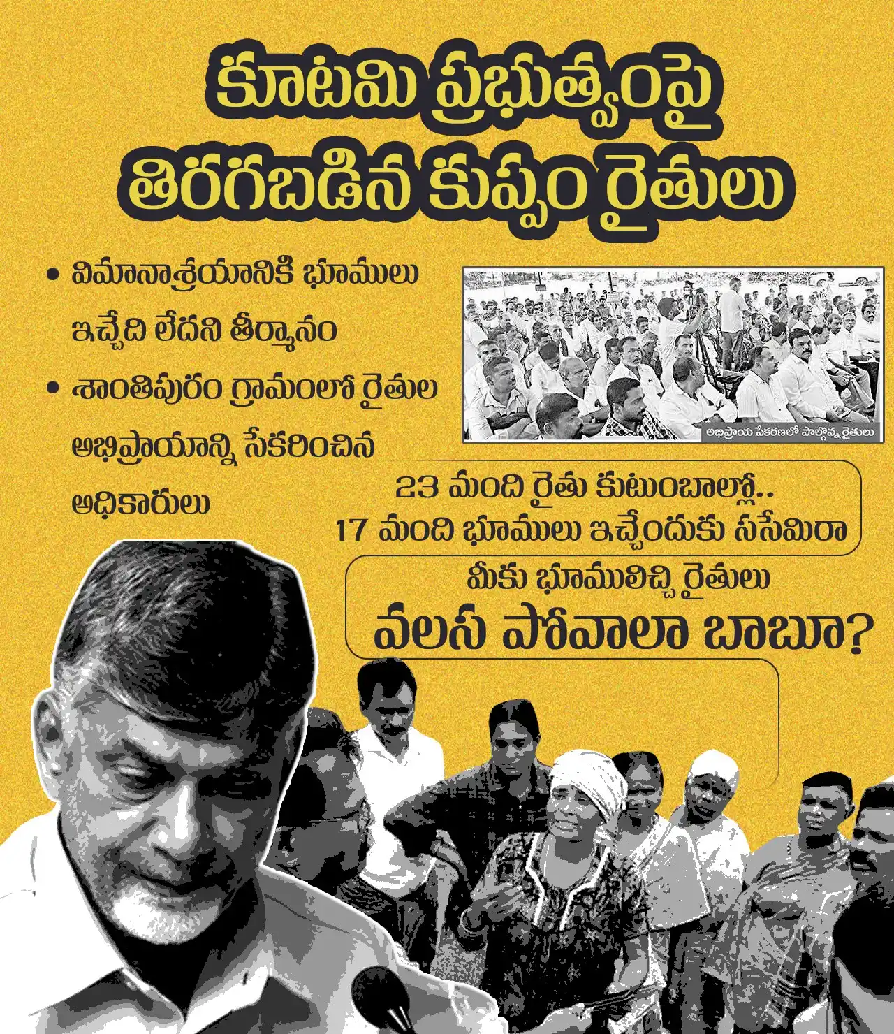 Image from YSRCP 2.0: కూటమి ప్రభుత్వంపై తిరగబడిన కుప్పం రైతులు విమానాశ్రయానికి భూములు ఇచ్చే...