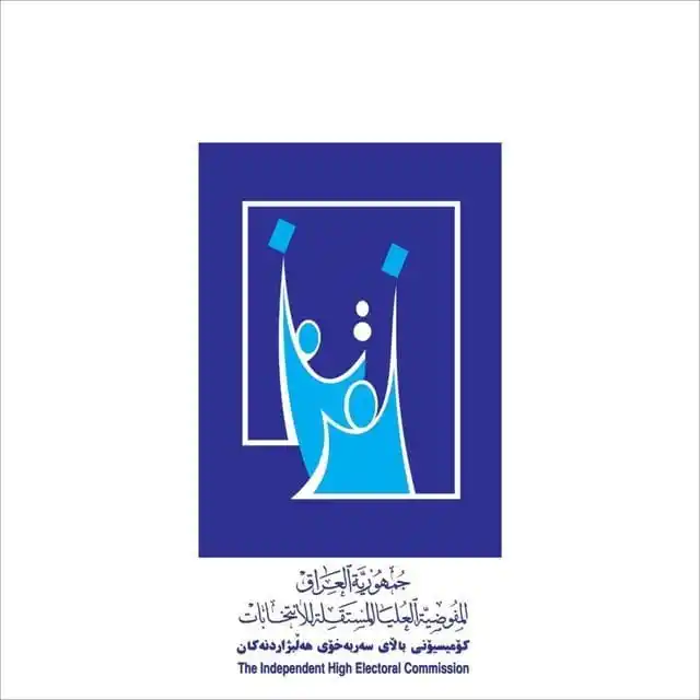 Image from عماد بعو Emad Bao: 🟥 مفوضية الانتخابات: نحتاج 250 ألف موظف اقتراع وخاطبنا مكتب رئيس الوز...