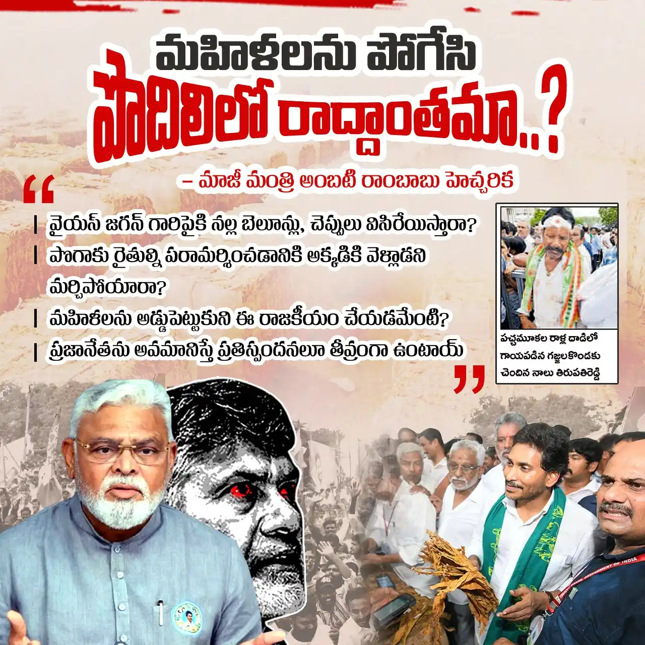 Image from YSRCP 2.0: మహిళలను అడ్డుపెట్టుకుని నీచ రాజకీయాలు చేయడమేంటి @ncbn ? ప్రజానేతను అవ...