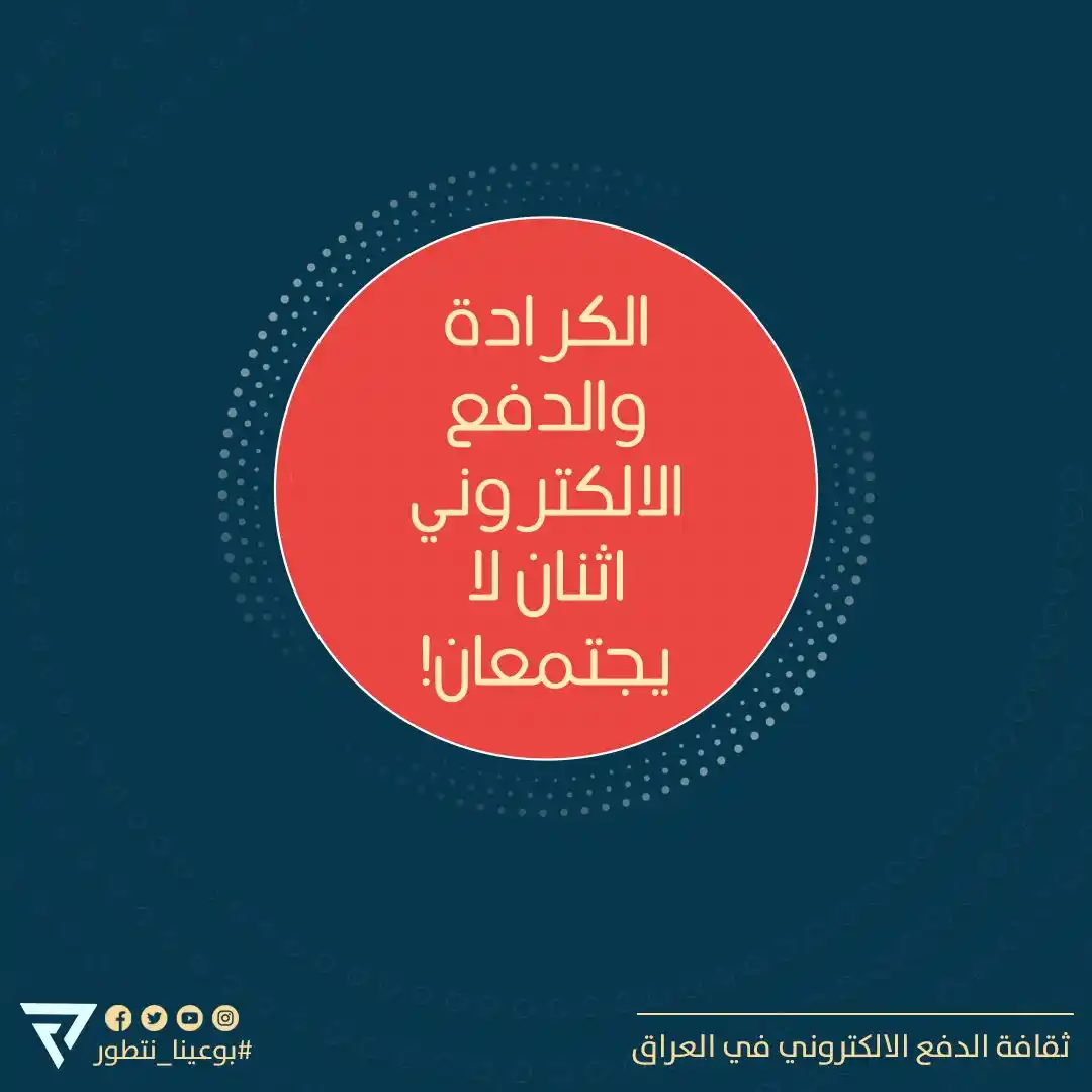 Image from ثقافة الدفع الالكتروني في العراق: من مجموعة ثقافة الدفع الالكتروني في العراق السلام عليكم ورحمة الله وب...
