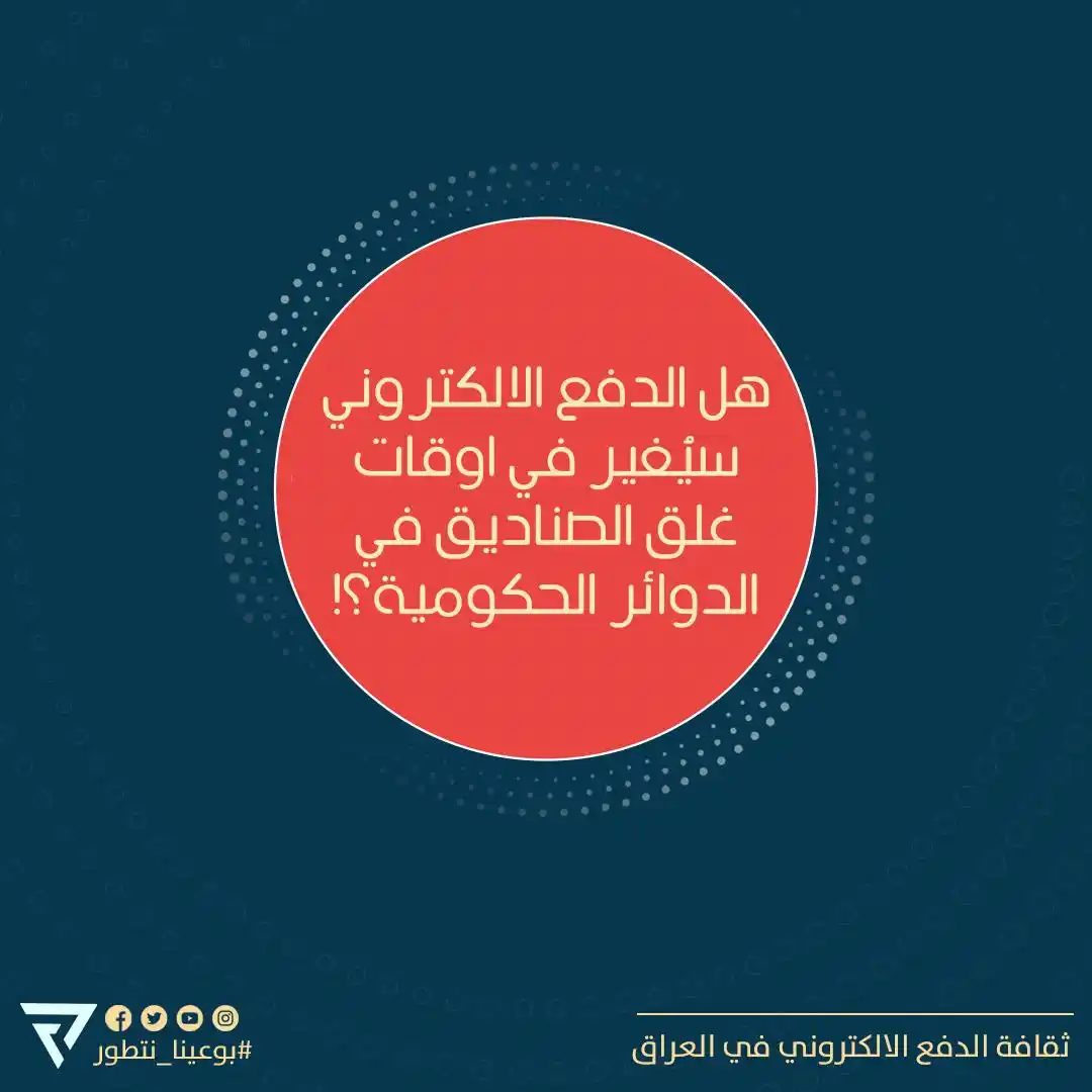 Image from ثقافة الدفع الالكتروني في العراق: من مجموعة ثقافة الدفع الالكتروني في العراق  سلام عليكم.. بما ان توجة ا...