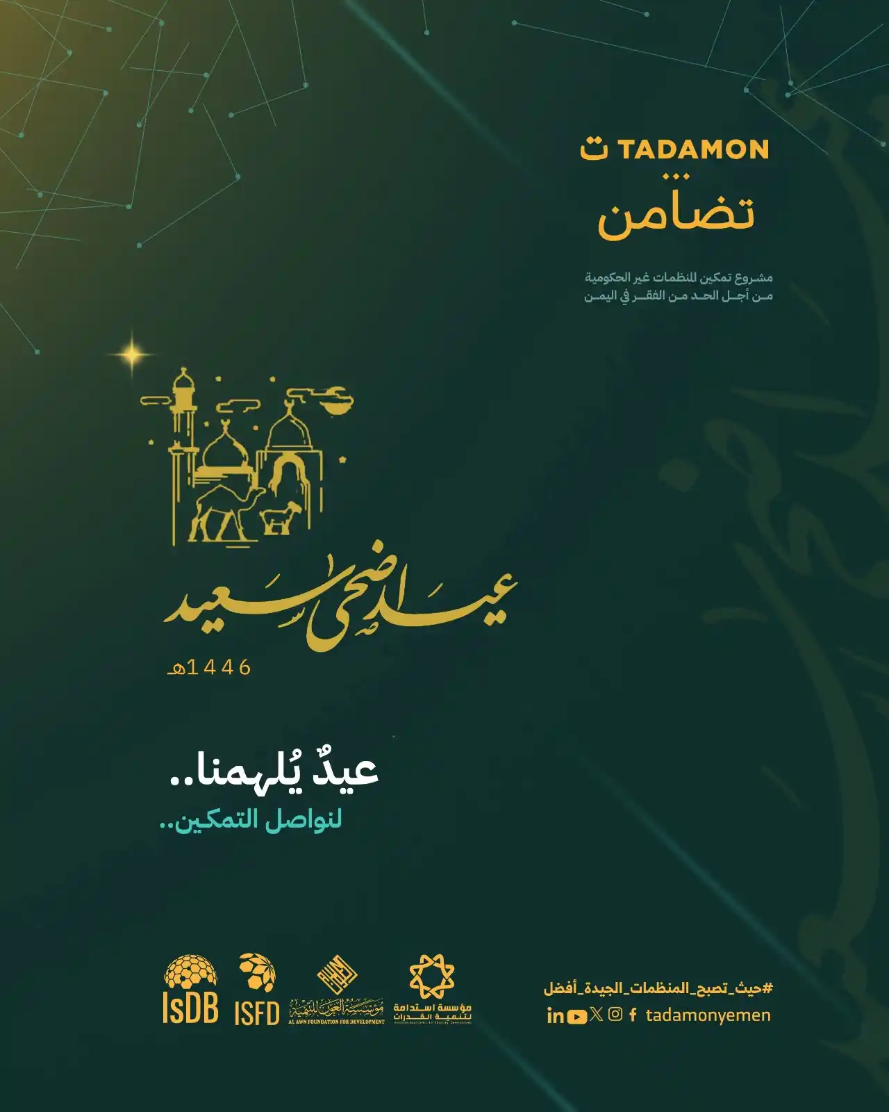Image from مشروع تمكين المنظمات غير الحكومية في اليمن( تضامن ): *نتقدّم بأحرّ التهاني والتبريكات بمناسبة حلول عيد الأضحى المبارك،1446ه...