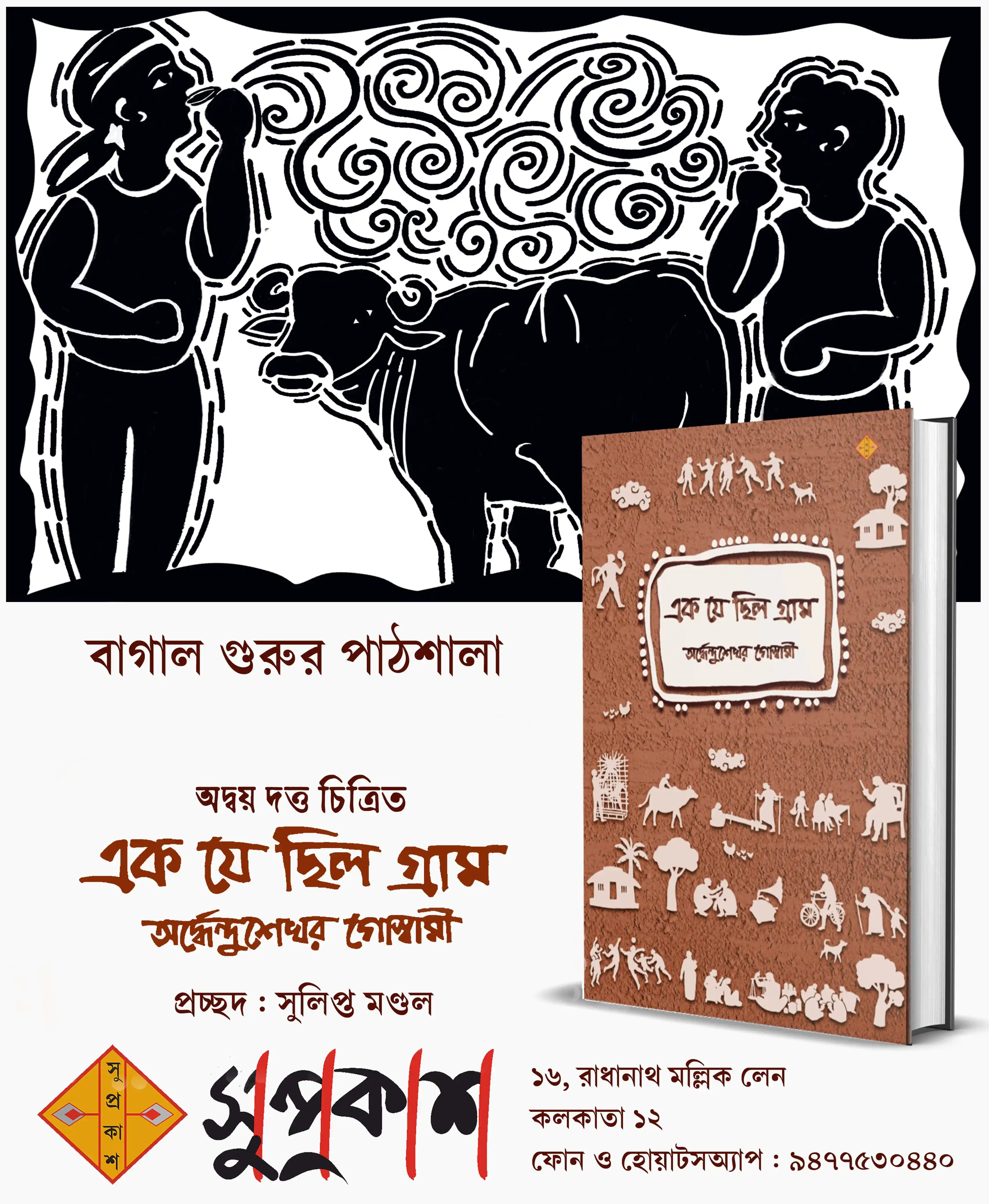 Image from Suprokash: পাঠশালায় বড়ো পনশয়-এর ভয়টা অন্য পড়ুয়াদের মতো আমার বুকেও অনেকদিন চেপে বস...