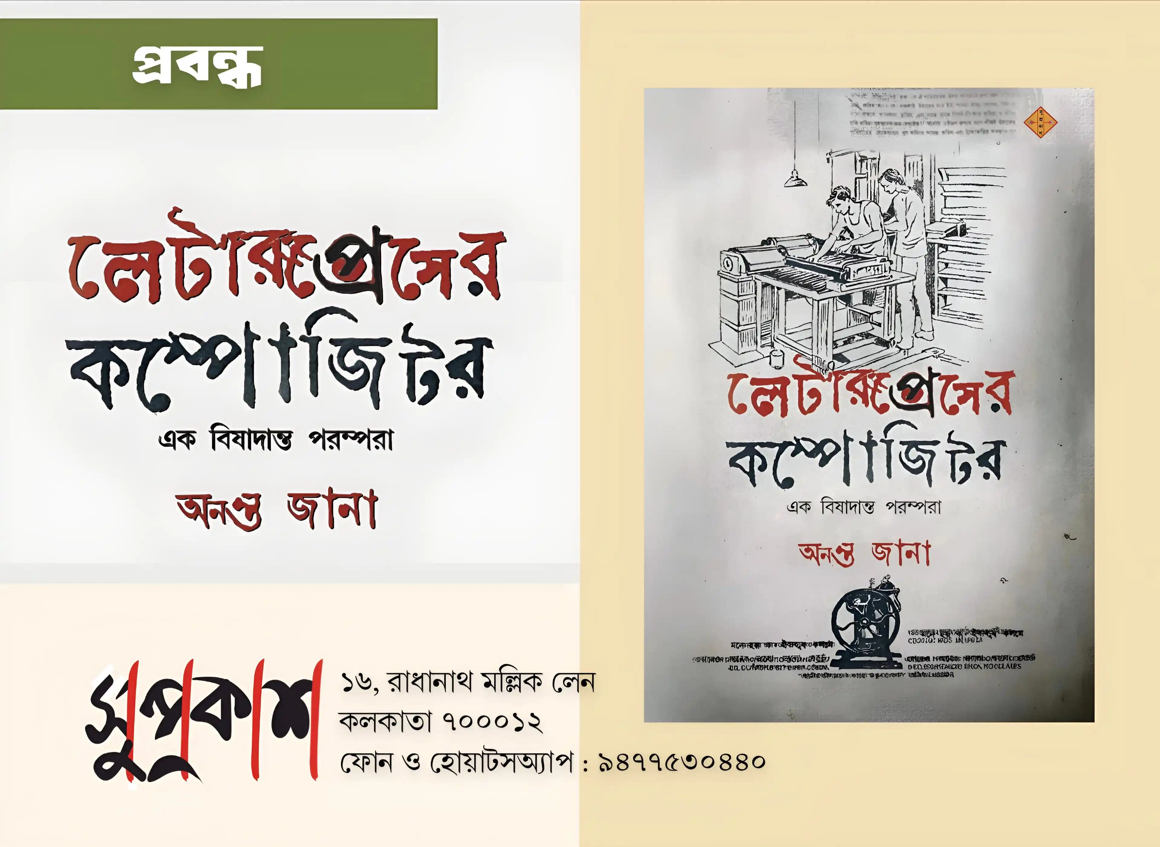 Image from Suprokash: প্রেস, নিকট-অতীতের লেটার-প্রিন্টিংপ্রেস মানে কী? প্রেস মানে তো একটা পর...