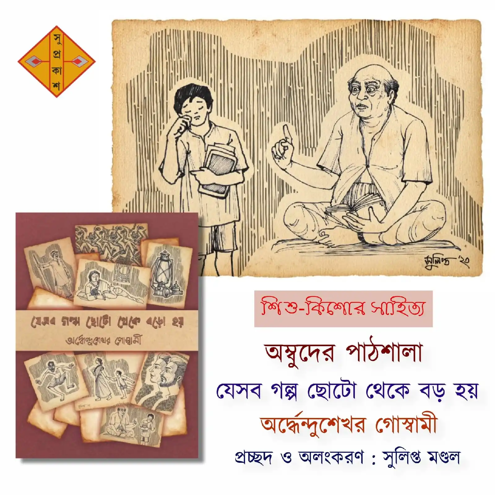 Image from Suprokash: 'প্রতিদিন ইস্কুলে পৌঁছেই অম্বুদ রাস্তায় দাঁড়িয়ে দূরের দিকে তাকিয়ে ...