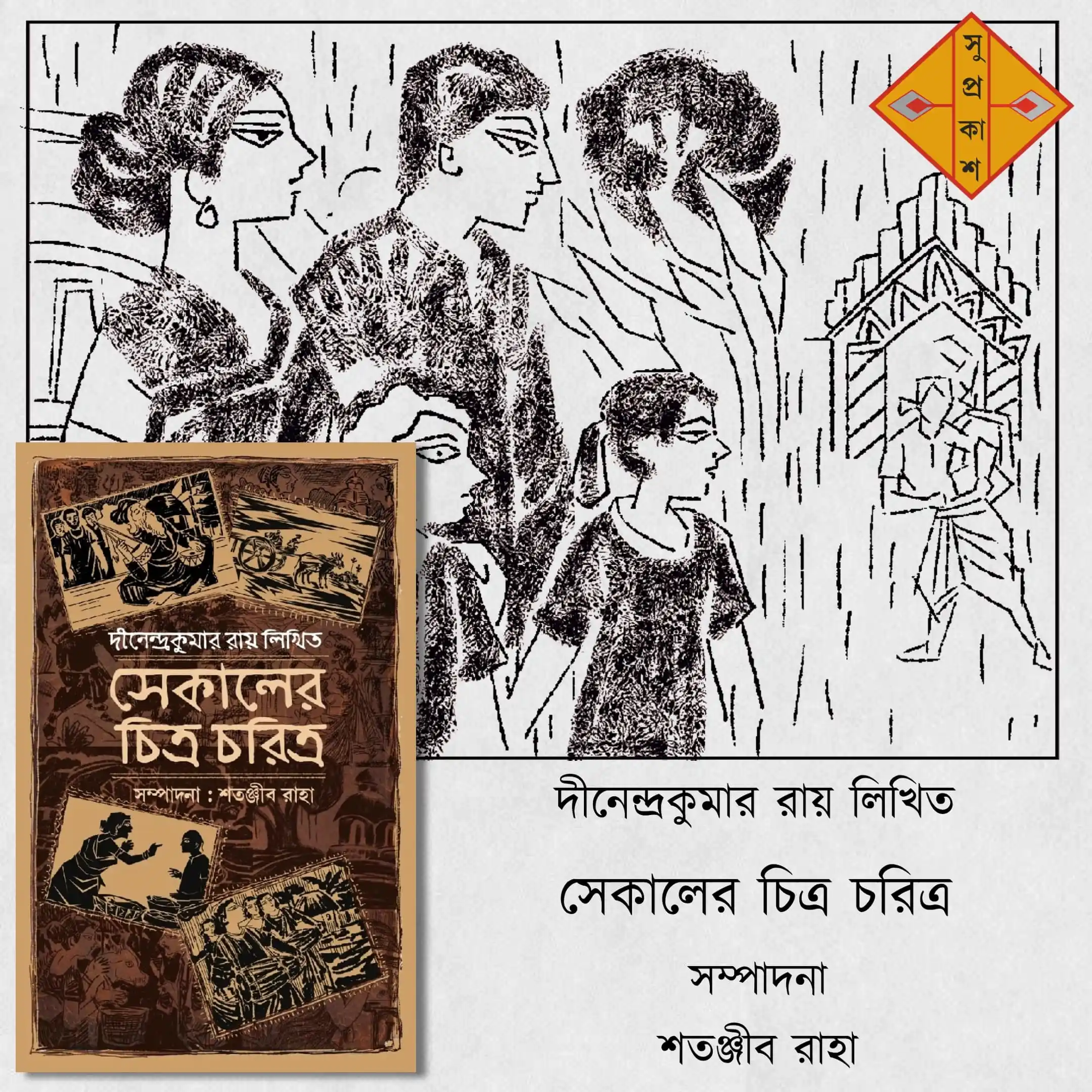 Image from Suprokash: "সারাবছর বিদেশে কাটাইয়া পূজার ছুটিতে যেদিন বাড়ি আসিলাম, সেদিন শারদীয...