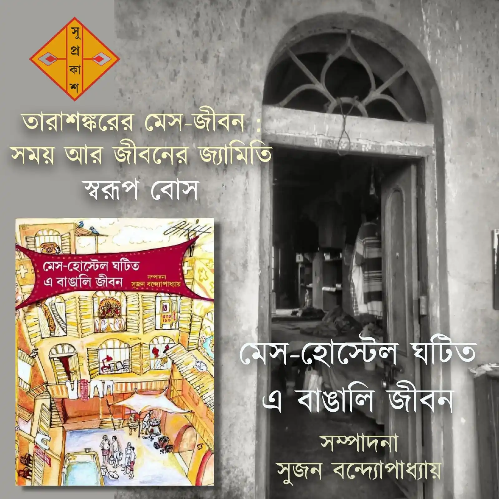 Image from Suprokash: সেন্ট জেভিয়ার্স কলেজে পড়ার সময় তারাশঙ্কর থাকতেন এন্টালি অঞ্চলে। পরে কি...
