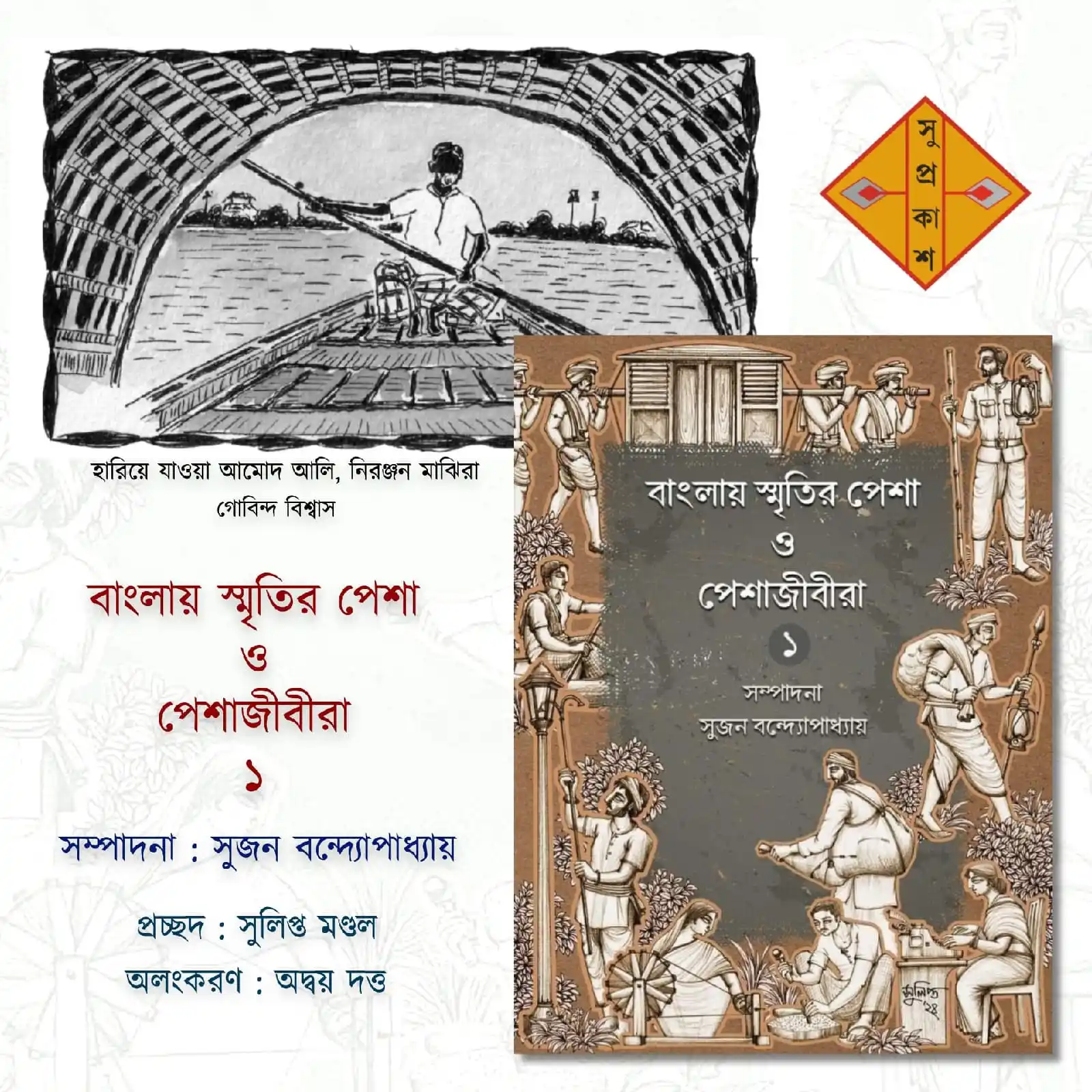 Image from Suprokash: 'ষোড়শ শতকেও এই জনপদ বেশ সমৃদ্ধ ছিল। মুকুন্দ চক্রবর্তীর চণ্ডীমঙ্গলে তার...