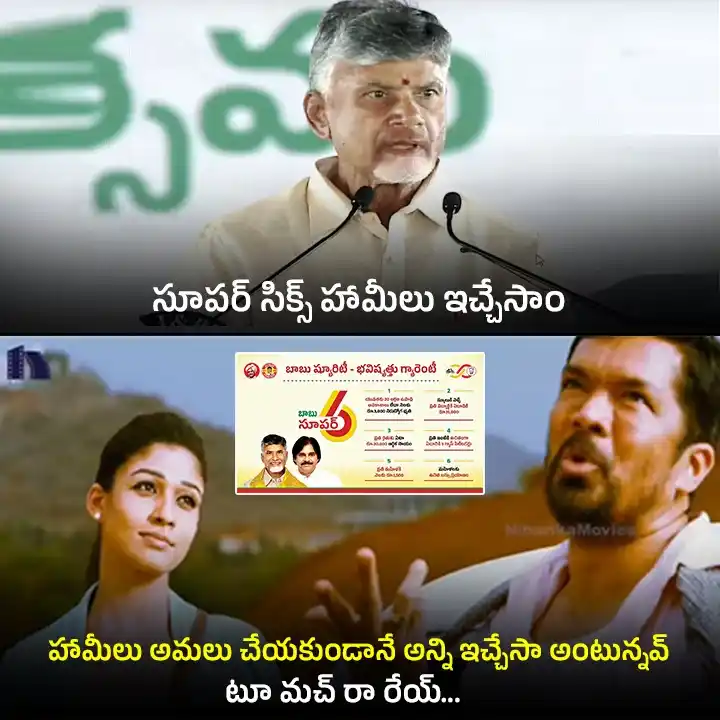 Image from YSRCP 2.0: సూపర్ సిక్స్ అమలు చేయకుండానే.. చేసేసాం అని చేతులెత్తేసిన చేతకాని ముఖ్య...